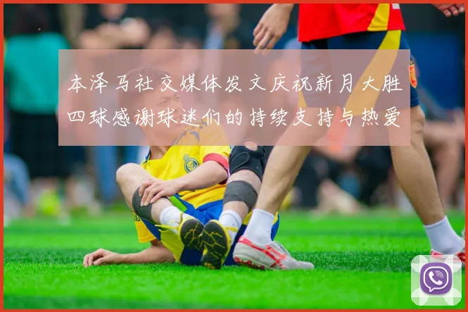 本泽马社交媒体发文庆祝新月大胜四球感谢球迷们的持续支持与热爱
