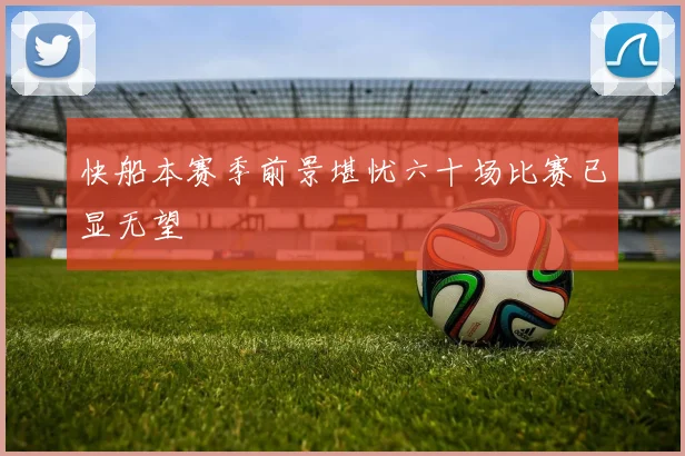 快船本赛季前景堪忧六十场比赛已显无望