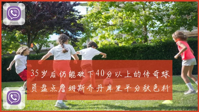 35岁后仍能砍下40分以上的传奇球员盘点詹姆斯乔丹库里平分秋色科比60分马龙曾获MVP