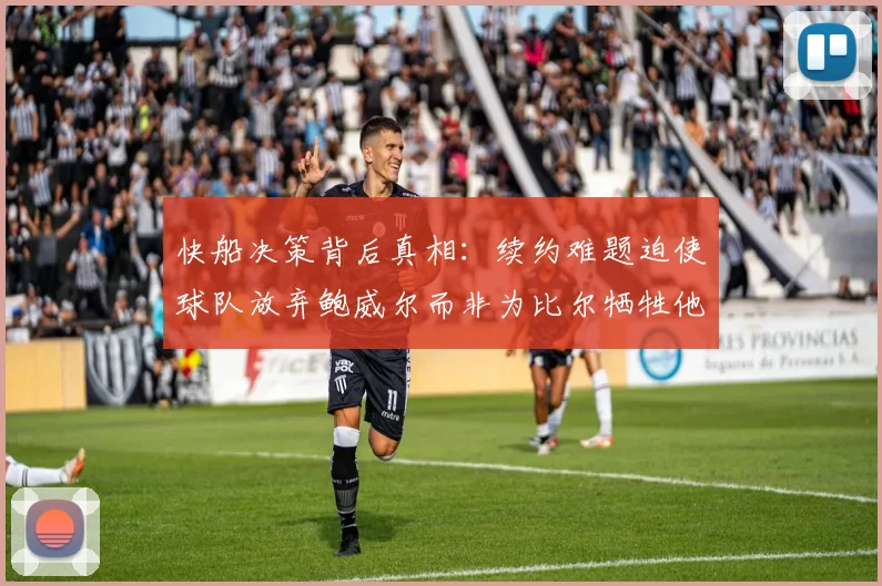 快船决策背后真相：续约难题迫使球队放弃鲍威尔而非为比尔牺牲他