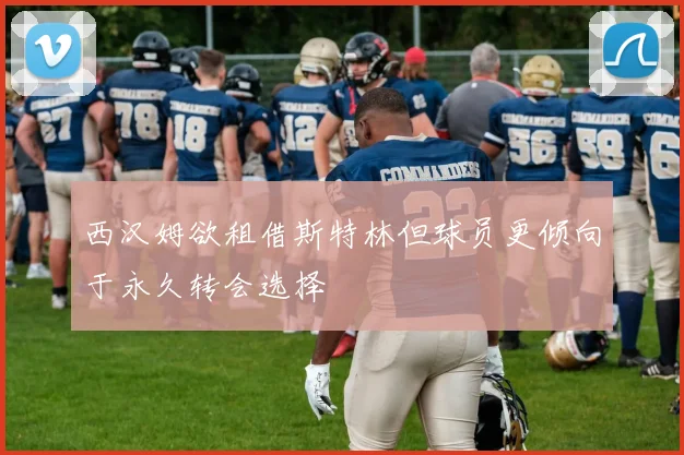 西汉姆欲租借斯特林但球员更倾向于永久转会选择